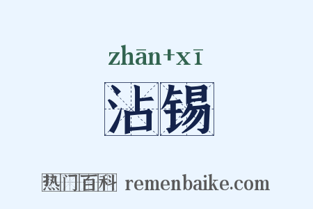 沾锡是什么意思的图片